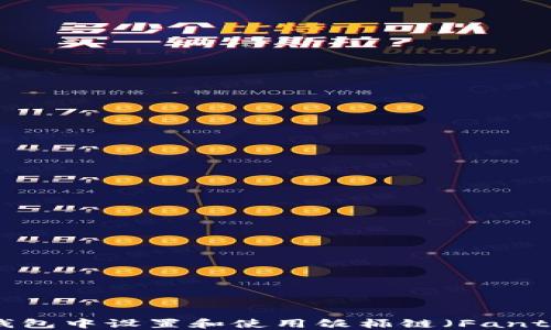 
如何在TP钱包中设置和使用饭桶链（Fanto Chain）?