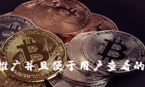 思考一个推广并且便于用户查看的优秀，放进