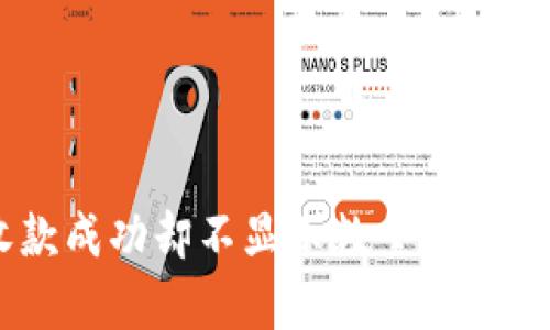  Tokenim钱包收款成功却不显示数量的原因解析及解决方案