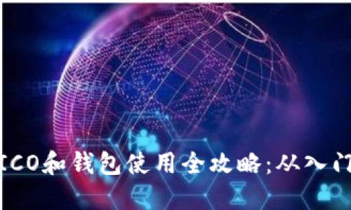 比特币ICO和钱包使用全攻略：从入门到精通