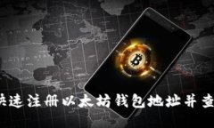  如何快速注册以太坊钱包地址并查询