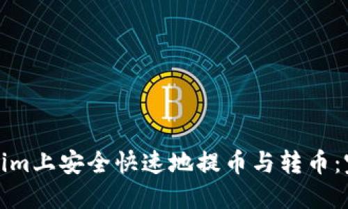 如何在Tokenim上安全快速地提币与转币：完整视频教程