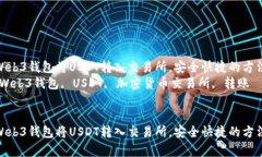 如何从Web3钱包将USDT转入交易所，安全