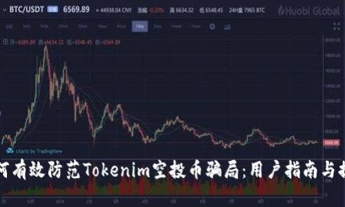 如何有效防范Tokenim空投币骗局：用户指南与提醒