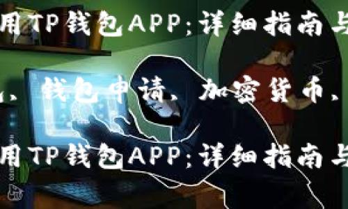 如何申请并使用TP钱包APP：详细指南与常见问题解答

关键词：TP钱包, 钱包申请, 加密货币, 数字资产

如何申请并使用TP钱包APP：详细指南与常见问题解答