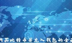 火币网买比特币并充入钱包的全面指南