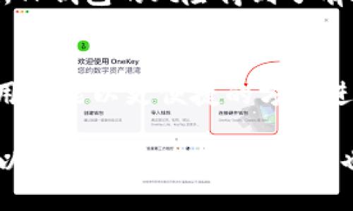 Неттегтtp钱包otc/Неттегт

tp钱包, OTC交易, 数字货币, 钱包安全/guanjianci

什么是TP钱包？
TP钱包是一款为数字货币用户设计的移动钱包，旨在提供安全、便捷的资产管理功能。它支持多种不同的加密货币，并且允许用户方便地进行转账、交易和资产兑换。TP钱包的用户界面友好，让新手也能轻松上手。不仅如此，TP钱包还具有一些先进的安全特性，例如双重身份验证和生物识别技术，确保用户资产的安全。

OTC交易是什么？
OTC（场外交易）是一种通过中介平台或直接人与人之间进行的交易方式，通常用于大宗交易。与传统的交易所交易不同，OTC交易不通过公众市场进行，提供了更大的灵活性和更高的隐私性。在数字货币领域，OTC交易通常吸引投资者和机构，因为它们可以避免市场波动对交易价格的影响。

TP钱包内置的OTC功能，让用户能够直接在平台上进行场外交易。这一功能的引入，使得用户可以在确保隐私的情况下进行大额交易，且过程非常便捷。在进行OTC交易时，TP钱包会提供服务保障，确保交易的安全性和可靠性。

TP钱包OTC交易的优势
使用TP钱包进行OTC交易，用户能够享受到多重优势。例如：
ul
    listrong隐私性强：/strongOTC交易为用户提供了更高的隐私保护，交易信息不会公开，用户可以自由选择交易的对象。/li
    listrong灵活的交易方式：/strong用户可以根据个人需求选择不同的交易方式，使得交易更加灵活和方便。/li
    listrong避免价格波动：/strongOTC交易可以使用户在事先商定的价格下完成交易，避免市场情绪带来的影响。/li
    listrong简化的交易流程：/strongTP钱包简化了整个交易流程，用户可以在应用内直接进行交易，大大节省了时间。/li
/ul

TP钱包的安全性
安全性是TP钱包最重要的特性之一。随着数字货币的普及，钱包被盗等安全问题层出不穷，因此TP钱包采用了一系列保护措施。这些措施包括：
ul
    listrong私钥安全：/strongTP钱包将用户的私钥保存在本地，确保密钥不会泄露给第三方。/li
    listrong双重身份验证：/strong用户在进行重要操作时，需要进行双重验证，进一步增强账户的安全性。/li
    listrong生物识别技术：/strong支持指纹或面部识别，增加了用户账户的安全防护。/li
    listrong安全通知：/strong若有异常登录或资金转出，TP钱包会即时发出安全通知，提醒用户。/li
/ul

如何使用TP钱包进行OTC交易？
TP钱包的OTC交易使用过程非常简单，用户只需遵循以下步骤即可：

ol
    listrong下载并安装TP钱包：/strong首先用户需要在手机应用商店下载TP钱包，并完成注册与登录。/li
    listrong充值资产：/strong用户需要将数字资产充值至TP钱包，才能参与OTC交易。/li
    listrong选择OTC交易功能：/strong在钱包主页，找到OTC交易入口，进入交易页面。/li
    listrong寻找交易对手：/strong用户可以浏览其他用户的交易信息，或发布自己希望进行的交易。/li
    listrong进行交易：/strong一旦找到合适的交易对手，可以根据平台指引完成交易。/li
    listrong确认交易：/strong交易完成后，用户会收到交易确认，资金将会自动进入相应钱包。/li
/ol

TP钱包使用中的常见问题
尽管TP钱包操作简单，但用户在使用过程中仍可能遇到一些问题。以下是一些常见疑问以及解决方案：

如何找回丢失的TP钱包？
如果用户不幸丢失了TP钱包，通常可以通过恢复助记词找回。TP钱包在创建时会生成一组助记词，用于恢复钱包。用户需要确保妥善保存这组助记词。如果用户忘记了助记词，找回钱包的可能性几乎为零，强调了在创建钱包时备份助记词的重要性。

TP钱包支持哪些币种？
TP钱包支持多种主流数字货币，包括比特币（BTC）、以太坊（ETH）、莱特币（LTC）等。此外，TP钱包还不断更新，增加对特定品种和二级货币的支持。用户可以在钱包内随时查看支持的币种以及相应的交易对。

TP钱包的交易手续费是多少？
TP钱包在进行OTC交易时，会收取一定的交易手续费，具体费用会根据交易量和币种不同而有所变化。用户可在交易前查看各项费用，避免因交易量过低而导致的高手续费。在某些特定的活动期间，TP钱包可能会推出免手续费的优惠策略，用户可以留意相关公告。

钱包安全吗？
TP钱包提供了多项安全保障措施，例如私钥本地储存、双重身份验证及生物识别技术。虽然没有任何钱包能做到绝对安全，但是通过采取这些措施，TP钱包的风险得到了有效降低。此外，用户在使用过程中，也需要保持警惕，避免通过不明链接下载应用或泄露账户信息。

总结
总体而言，TP钱包凭借其出色的用户体验与安全保障，为用户提供了一个优质的数字资产管理平台。OTC交易的引入进一步丰富了钱包的功能，让用户能以更便捷的方式进行大额交易。随着数字货币市场的高速发展，TP钱包的使用将会越来越普及，成为更多用户的工具选择。

在使用TP钱包的过程中，用户应时刻保持对安全性的关注，通过合理的操作和风险管理，享受数字货币带来的投资机会。同时，持续关注市场动态，以便及时作出交易决策，也是用户成功获取收益的重要因素。