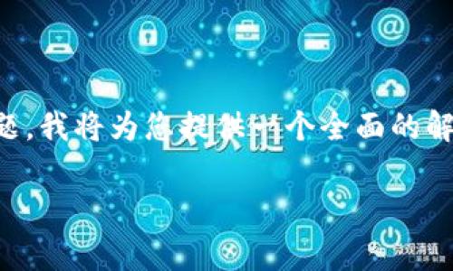 要解冻Tokenim（如是指某个具体代币或平台的释放机制），考虑到您的问题，我将为您提供一个全面的解答。这将包括相关的介绍、解冻过程、注意事项以及可能的相关问题的解答。

如何安全有效地解冻Tokenim代币