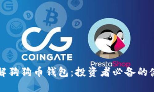 全面了解狗狗币钱包：投资者必备的使用指南