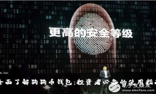 全面了解狗狗币钱包：投资者必备的使用指南