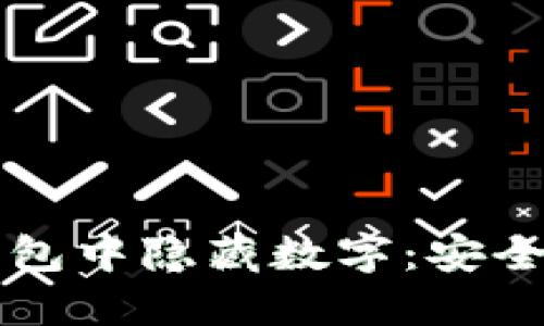 如何在TP钱包中隐藏数字：安全与隐私指南