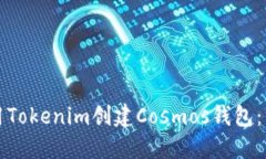 如何使用Tokenim创建Cosmos钱包：终极指