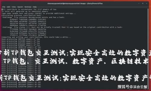 : 详细分析TP钱包交互测试：实现安全高效的数字资产管理  
关键词: TP钱包, 交互测试, 数字资产, 区块链技术  

详细分析TP钱包交互测试：实现安全高效的数字资产管理