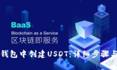 如何在TP钱包中创建USDT：详细步骤与注