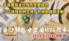 如何解决TP钱包中没有MVS代币的问题