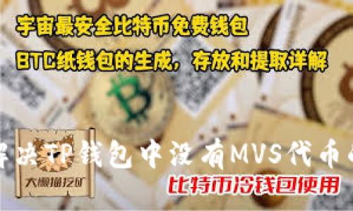 如何解决TP钱包中没有MVS代币的问题