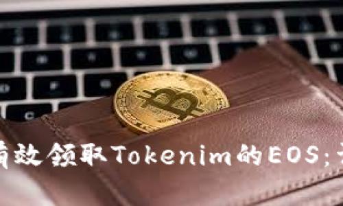 : 如何有效领取Tokenim的EOS：详尽指南