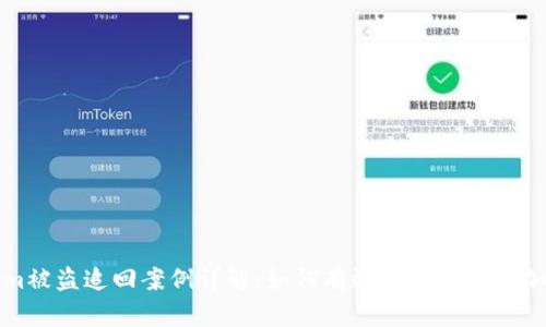 Tokenim被盗追回案例详解：如何有效找回失窃的加密资产