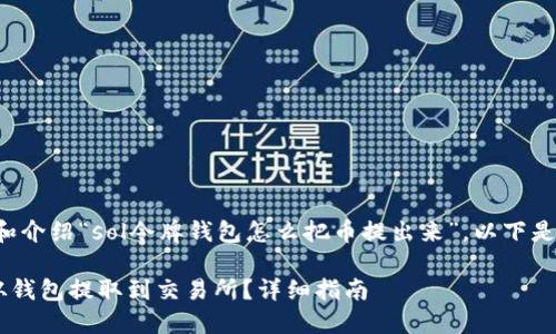 为了更好地理解和介绍“sol令牌钱包怎么把币提出来”，以下是相关的和关键词:

如何将SOL令牌从钱包提取到交易所？详细指南