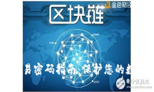 Tokenim 交易密码指南：保护您的数字资产安全