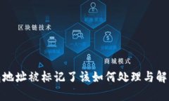 tp钱包地址被标记了该如何处理与解决