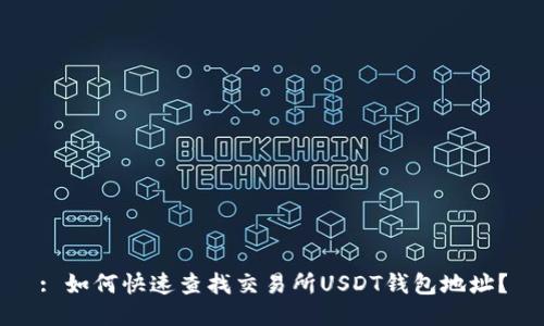 : 如何快速查找交易所USDT钱包地址？