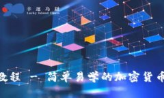 Tokenim注册教程 - 简单易学的加密货币