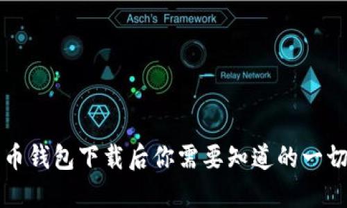比特币钱包下载后你需要知道的一切指南