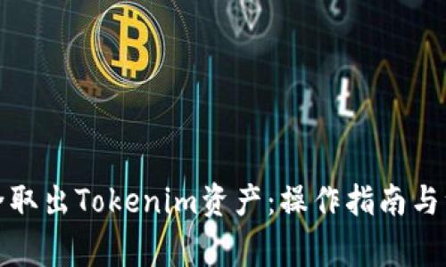 如何安全取出Tokenim资产：操作指南与注意事项