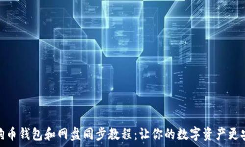   
狗狗币钱包和网盘同步教程：让你的数字资产更安全