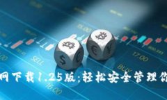 : TP钱包官网下载1.25版：轻松安全管理
