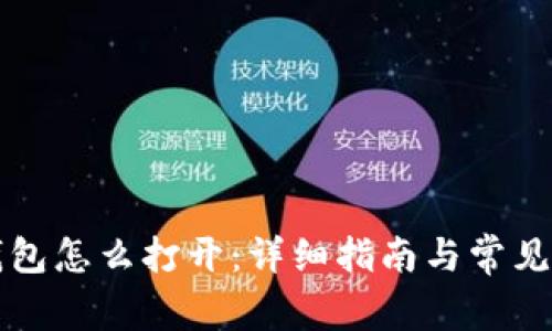 狗狗币钱包怎么打开：详细指南与常见问题解答