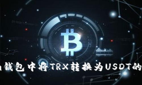 如何在im钱包中将TRX转换为USDT的详细指南