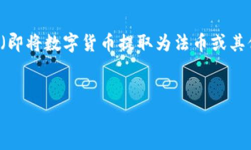 在区块链技术的发展中，TokenIM作为一种新兴的数字资产管理工具，其核心功能之一便是让用户能够高效地提到货币（即将数字货币提取为法币或其他形式的资产）。为了帮助用户更好地了解TokenIM如何提到货币，我们将详细探讨这一过程，以及与之相关的常见问题。


TokenIM如何提到货币的全面指南