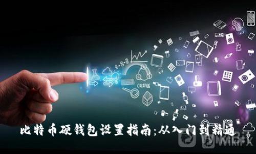 比特币硬钱包设置指南：从入门到精通