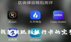 USDT钱包提现到银行卡的完整指南