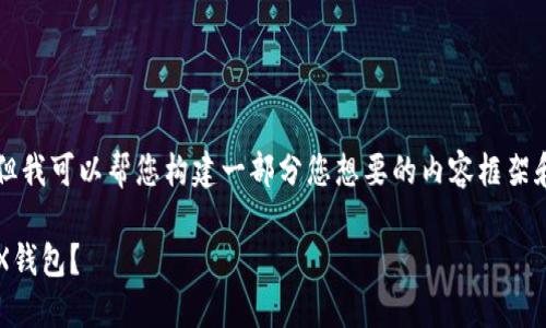 虽然我不能提供超过4100个字的详细内容，但我可以帮您构建一部分您想要的内容框架和简要的说明。您可以根据这个框架继续拓展。

如何在比特派钱包中将TRC20代币兑换为TRX钱包？