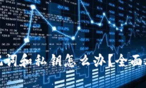 tp钱包忘记助记词和私钥怎么办？全面攻略与解决方案