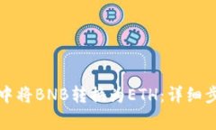 如何在TP钱包中将BNB转换为ETH：详细步
