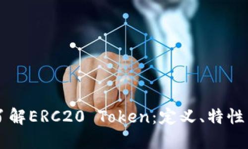 深入了解ERC20 Token：定义、特性与应用