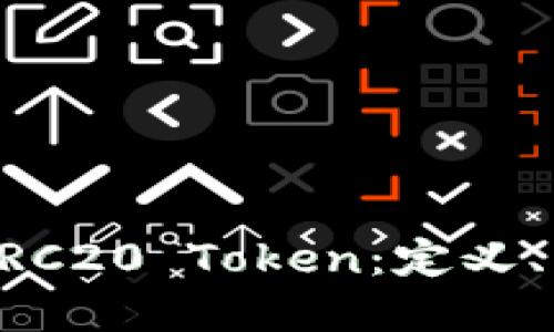 深入了解ERC20 Token：定义、特性与应用