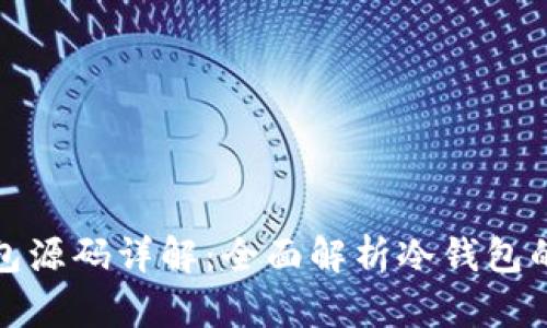 比特币冷钱包源码详解：全面解析冷钱包的设计与实现