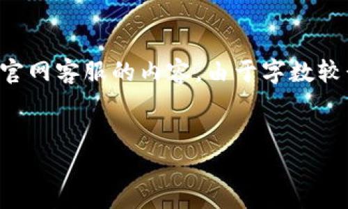 好的，我将根据您的要求提供一个的、相关关键词，并详细讨论token钱包官网客服的内容。由于字数较长，下面展示了一个简要的框架和部分内容，您可以根据需要进一步扩展。

:  
Token钱包官网客服：解决你的所有数字资产疑问