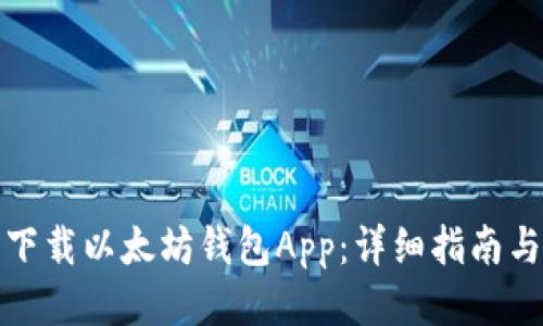 如何安全下载以太坊钱包App：详细指南与视频教程