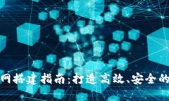 TokenIM官网搭建指南：打造高效、安全