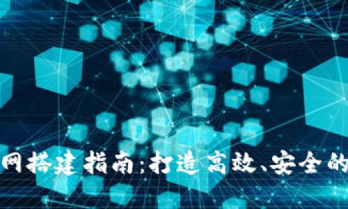 TokenIM官网搭建指南：打造高效、安全的区块链平台