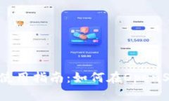 Tokenim钱包使用指南：如何在OpenSea上买