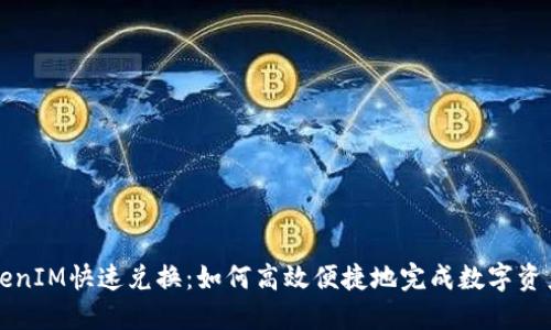 : TokenIM快速兑换：如何高效便捷地完成数字资产交易