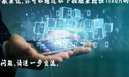 更新TokenIM（Token Instant Messaging）通常涉及几个步骤，这取决于你是要更新应用程序版本还是更新某个令牌（Token）信息。以下是一些可能的更新方式和步骤。

### 更新TokenIM应用程序

#### 1. 检查更新

在大多数手机或设备上，可以通过以下方式检查应用程序的更新：

- **Android设备**：
  - 打开Google Play商店应用。
  - 在左上角点击菜单图标（☰），然后选择“我的应用和游戏”。
  - 在更新标签中，查看是否有TokenIM的更新。
  
- **iOS设备**：
  - 打开App Store应用。
  - 点击右下角的“更新”。
  - 查看TokenIM是否有可用更新。
  
如果有更新，可以点击“更新”按钮进行更新。

#### 2. 自动更新设置

为了确保TokenIM始终保持最新版本，你可以为应用程序启用自动更新。在Google Play商店或App Store中都可以找到相关设置。

### 更新Token信息

如果你在使用 TokenIM 中涉及到令牌（Token）的更新过程，通常涉及与开发者或服务器进行交互。更新Token一般为：

#### 1. 登录获取新的token

大多数应用程序在用户登录时会生成一个新的token。以下是使用token验证的基本步骤：

```python
import requests

# 假设这是你的API Endpoint
url = 