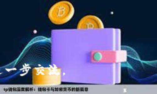 更新TokenIM（Token Instant Messaging）通常涉及几个步骤，这取决于你是要更新应用程序版本还是更新某个令牌（Token）信息。以下是一些可能的更新方式和步骤。

### 更新TokenIM应用程序

#### 1. 检查更新

在大多数手机或设备上，可以通过以下方式检查应用程序的更新：

- **Android设备**：
  - 打开Google Play商店应用。
  - 在左上角点击菜单图标（☰），然后选择“我的应用和游戏”。
  - 在更新标签中，查看是否有TokenIM的更新。
  
- **iOS设备**：
  - 打开App Store应用。
  - 点击右下角的“更新”。
  - 查看TokenIM是否有可用更新。
  
如果有更新，可以点击“更新”按钮进行更新。

#### 2. 自动更新设置

为了确保TokenIM始终保持最新版本，你可以为应用程序启用自动更新。在Google Play商店或App Store中都可以找到相关设置。

### 更新Token信息

如果你在使用 TokenIM 中涉及到令牌（Token）的更新过程，通常涉及与开发者或服务器进行交互。更新Token一般为：

#### 1. 登录获取新的token

大多数应用程序在用户登录时会生成一个新的token。以下是使用token验证的基本步骤：

```python
import requests

# 假设这是你的API Endpoint
url = 